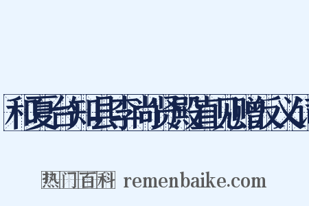 和夏台知县李尚贤殿直见赠反义词是什么意思的图片